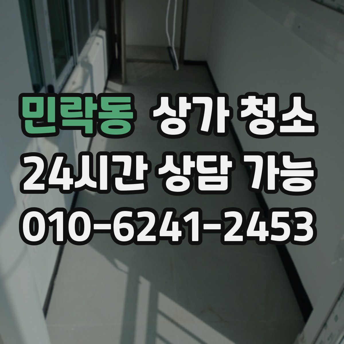 민락동 상가 청소