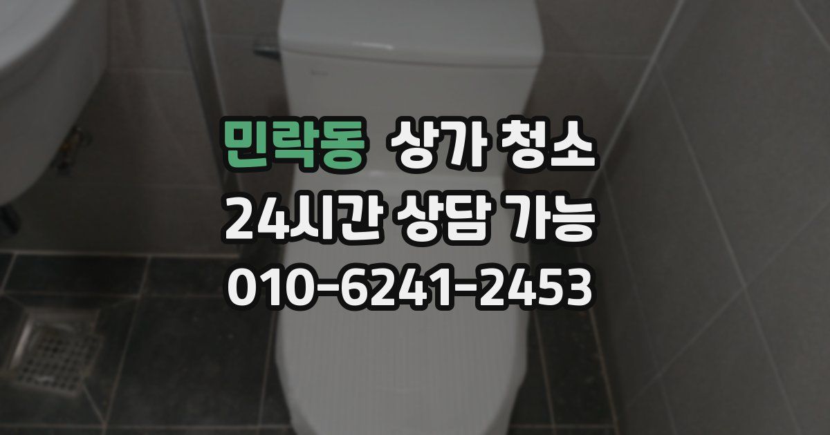 민락동 상가 청소