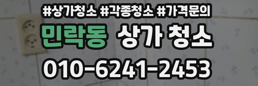 민락동 상가 청소
