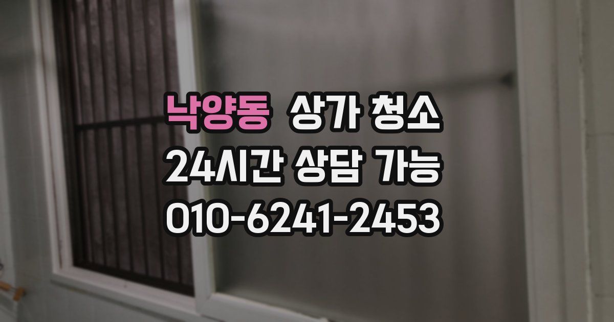 낙양동 상가 청소
