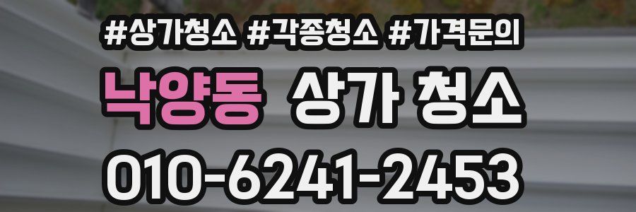 낙양동 상가 청소