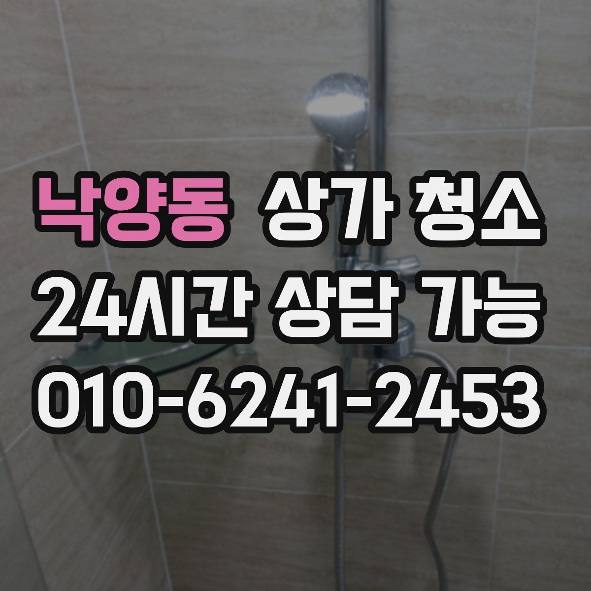 낙양동 상가 청소