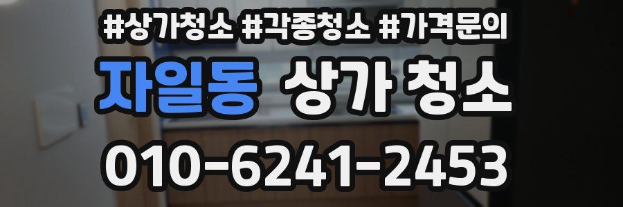 자일동 상가 청소
