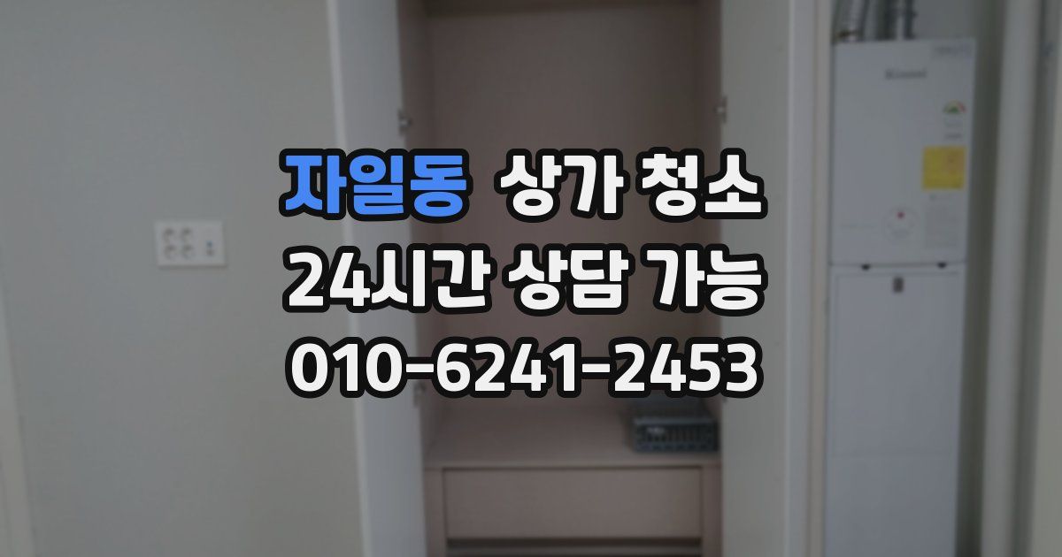 자일동 상가 청소