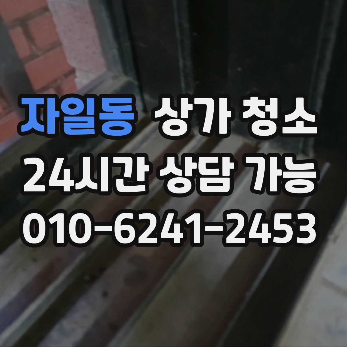 자일동 상가 청소