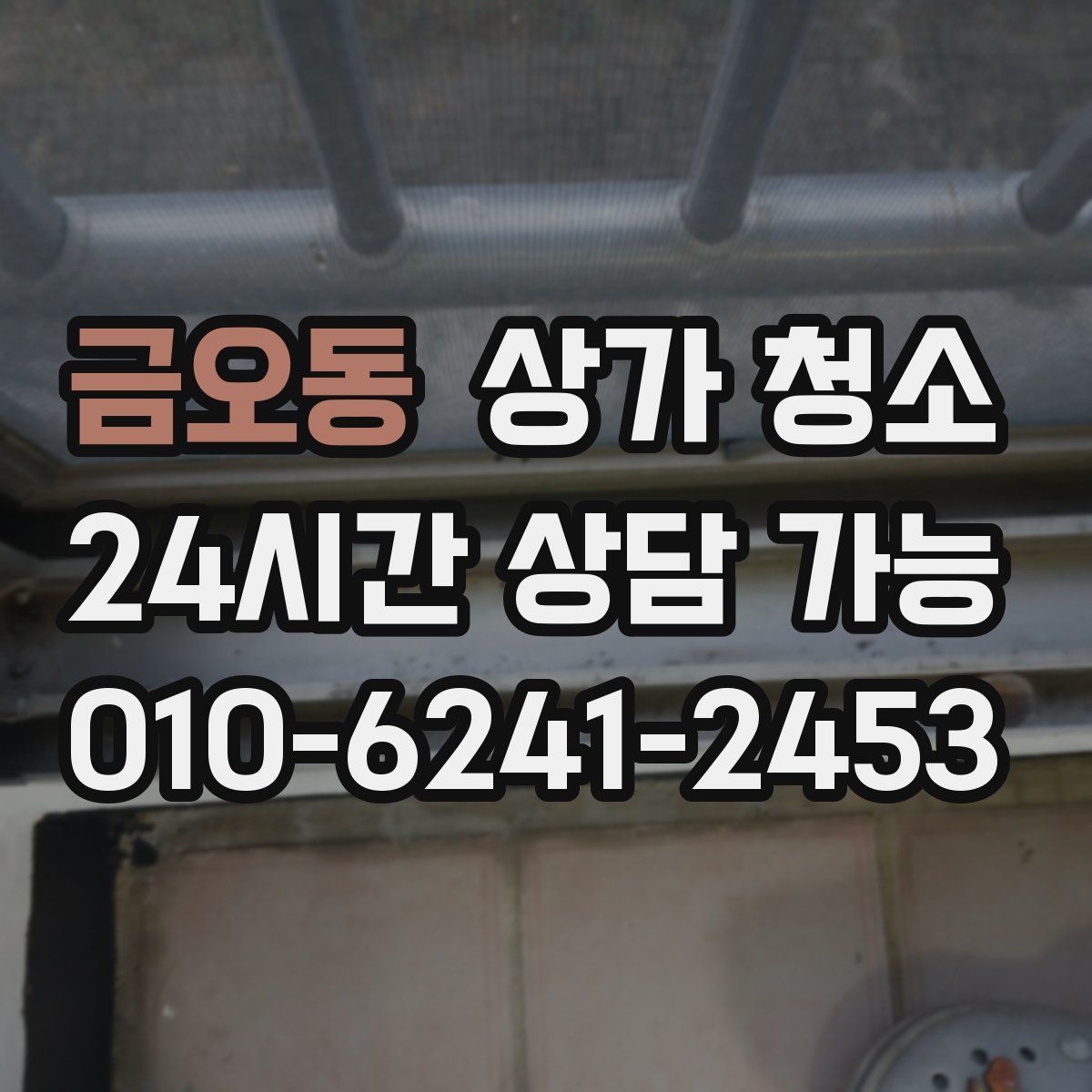 금오동 상가 청소