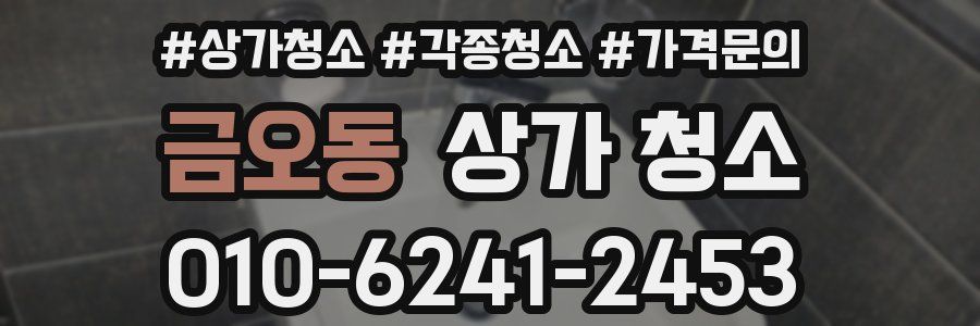 금오동 상가 청소