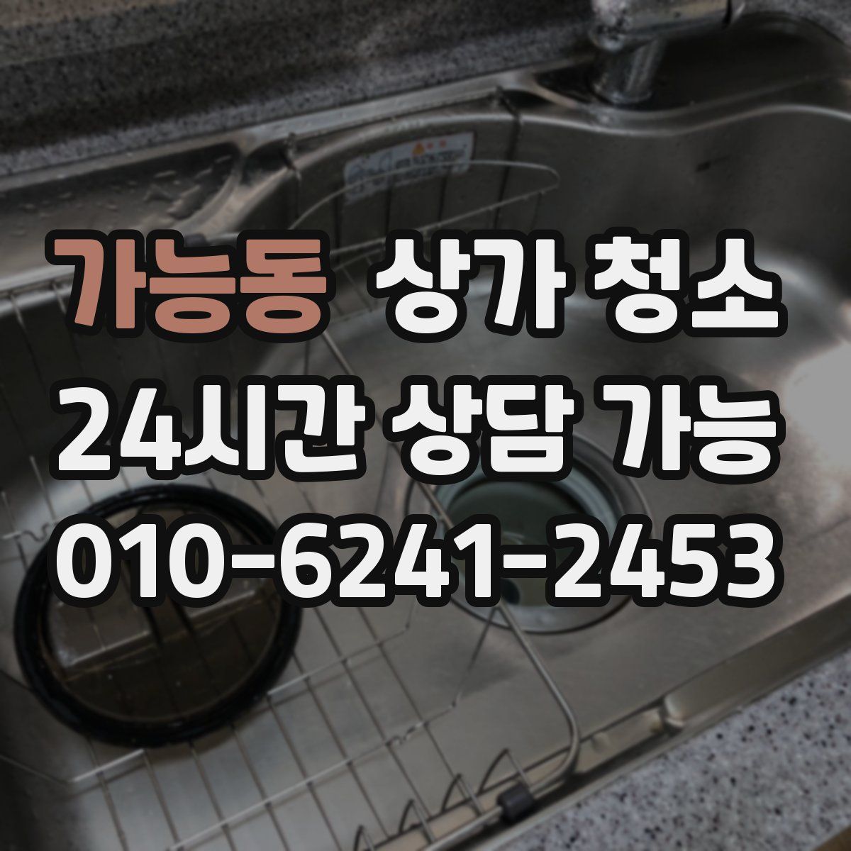 가능동 상가 청소