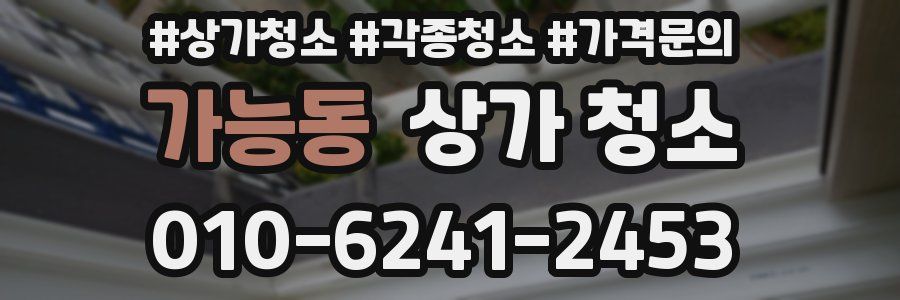 가능동 상가 청소