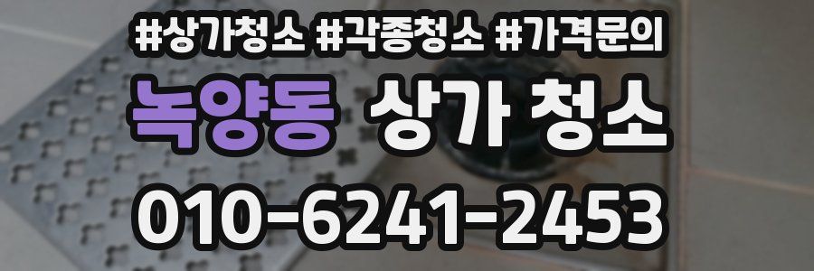 녹양동 상가 청소