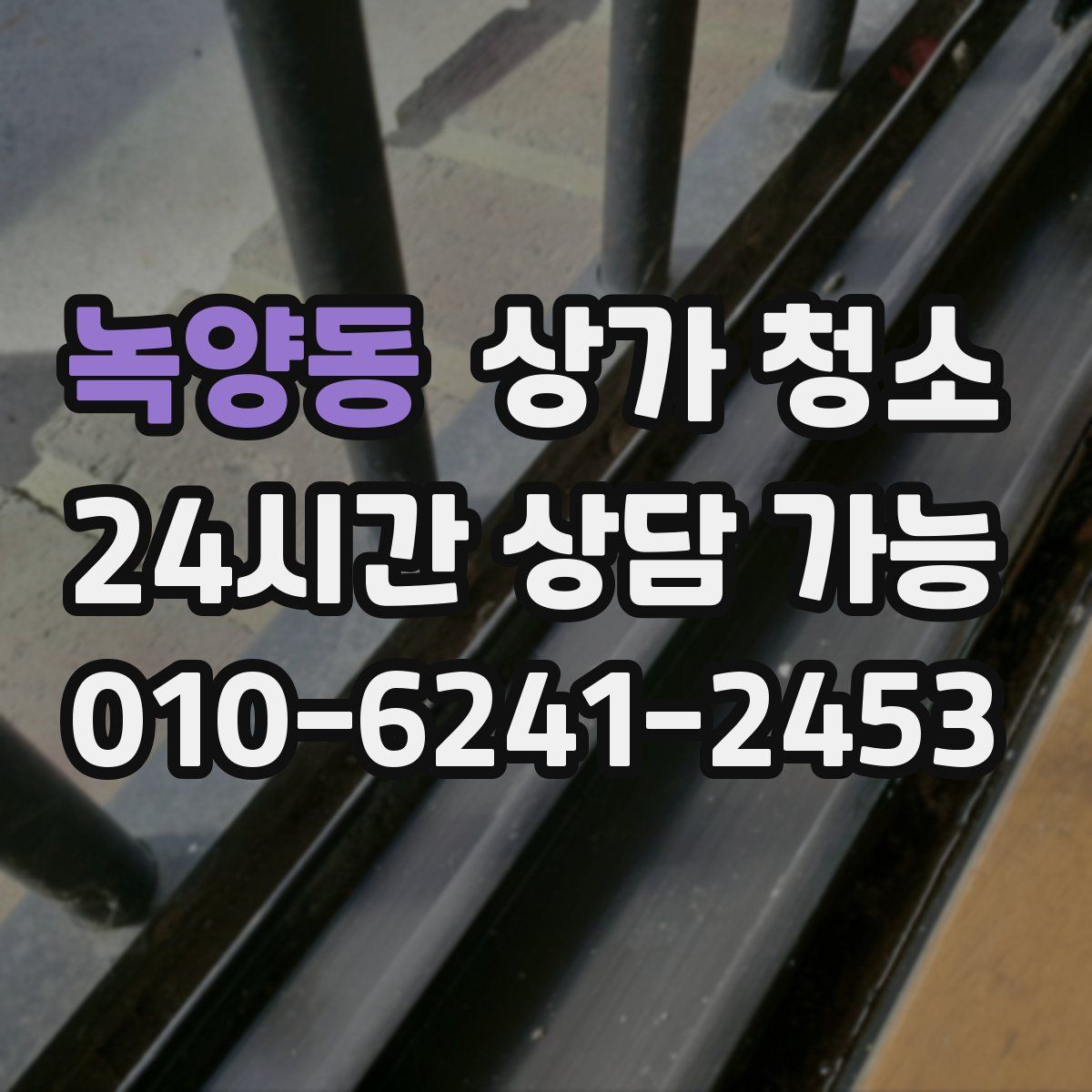녹양동 상가 청소