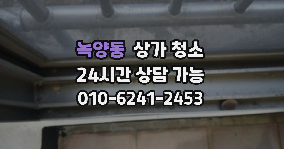 녹양동 상가 청소