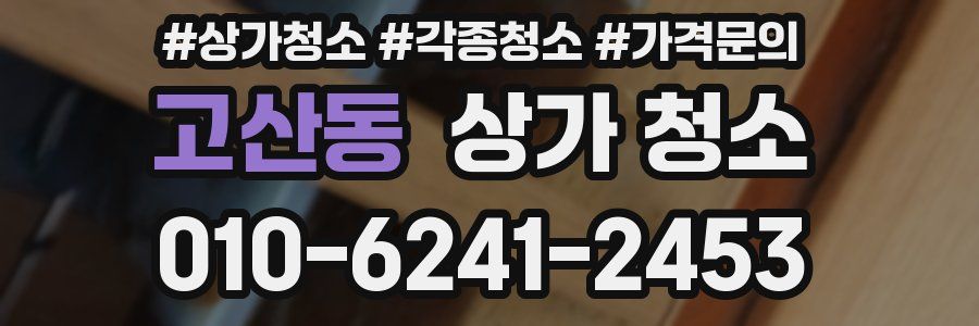 고산동 상가 청소