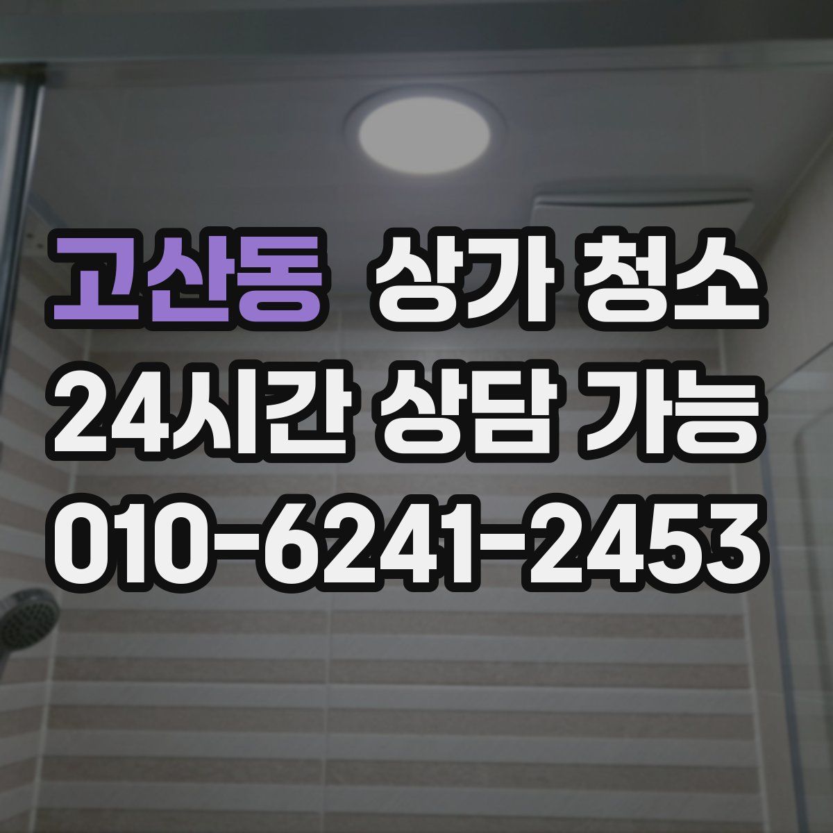 고산동 상가 청소