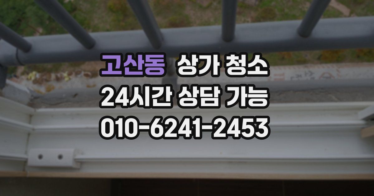 고산동 상가 청소
