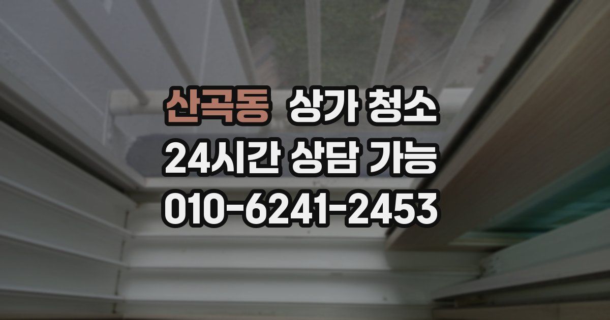 산곡동 상가 청소