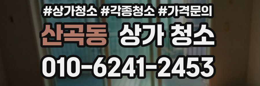 산곡동 상가 청소