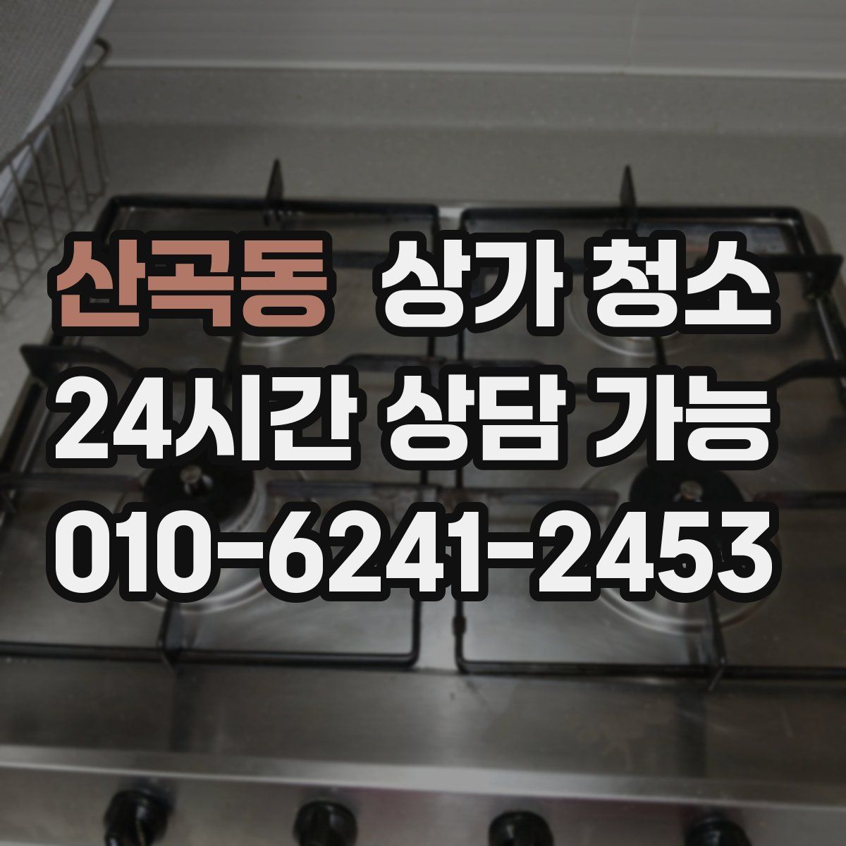 산곡동 상가 청소