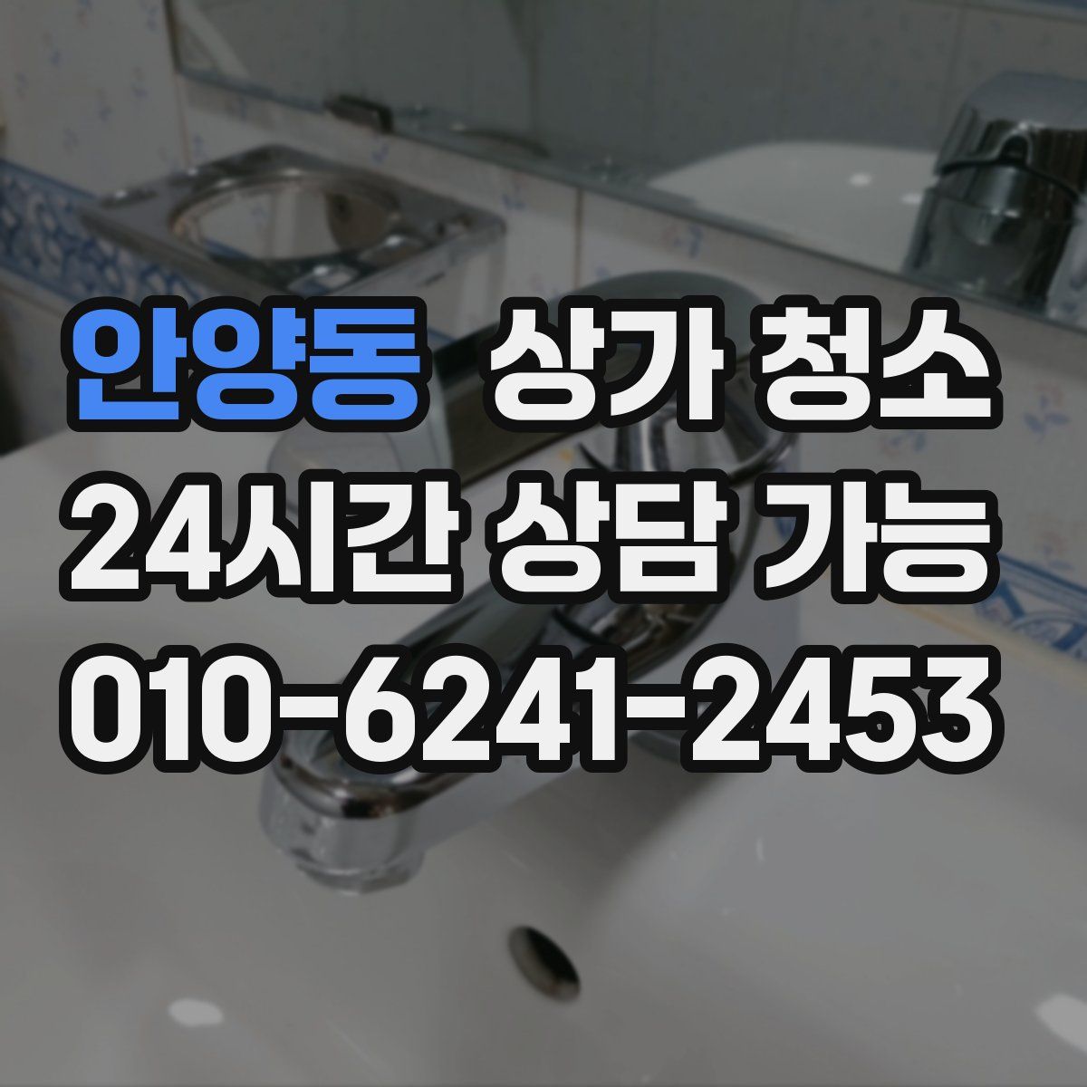 안양동 상가 청소