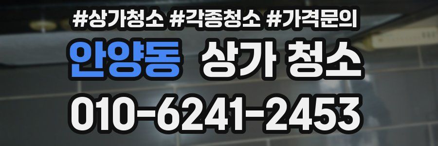 안양동 상가 청소