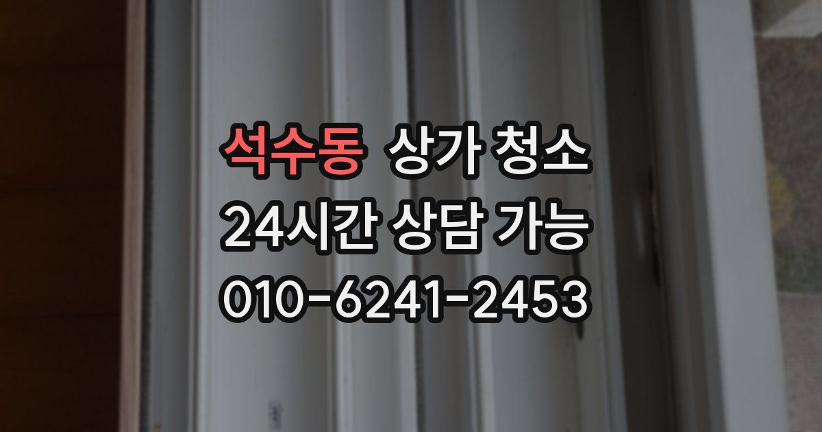 석수동 상가 청소