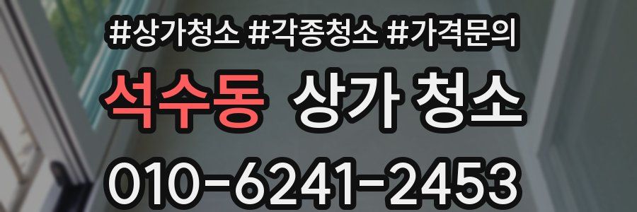 석수동 상가 청소