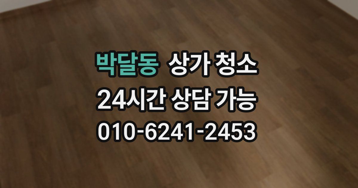 박달동 상가 청소