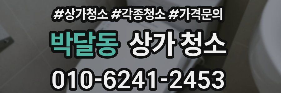 박달동 상가 청소