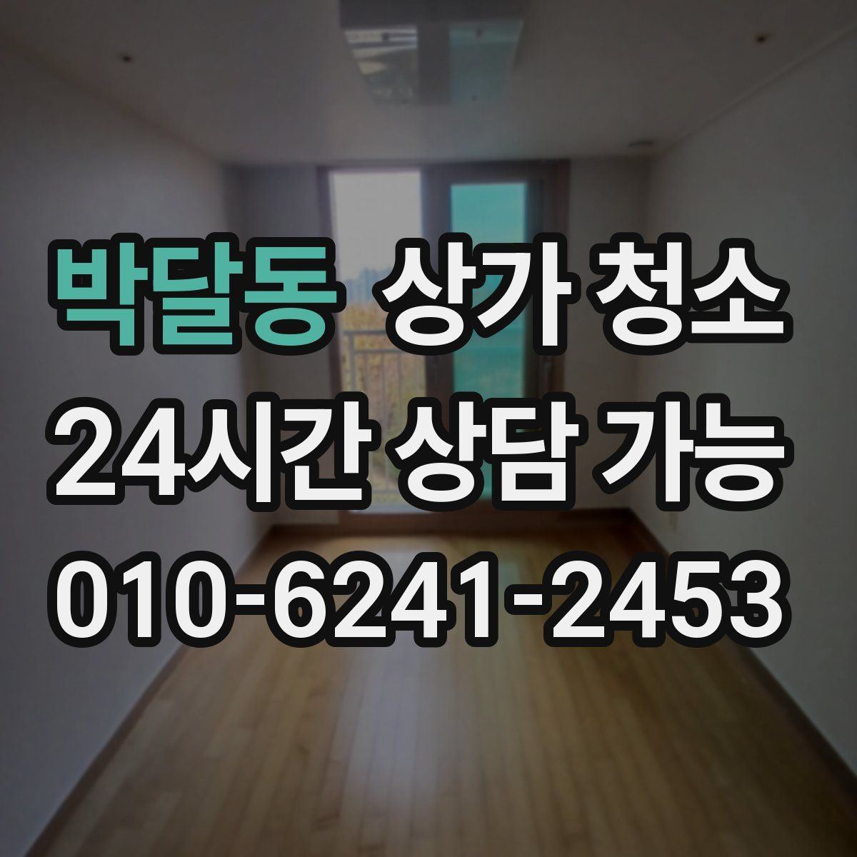 박달동 상가 청소
