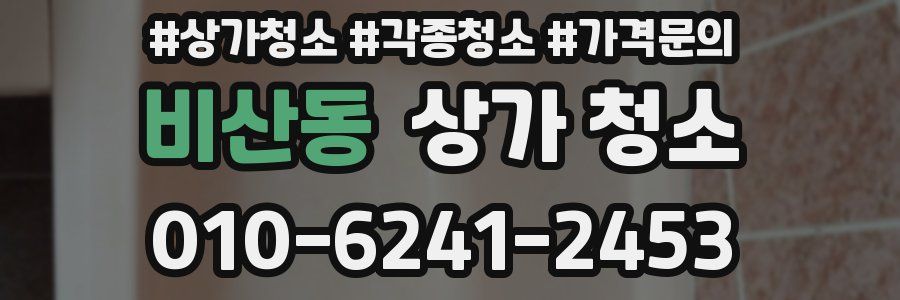 비산동 상가 청소