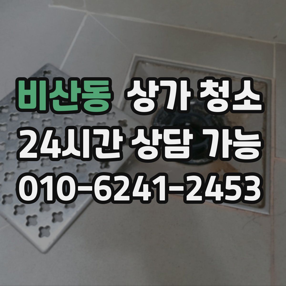 비산동 상가 청소