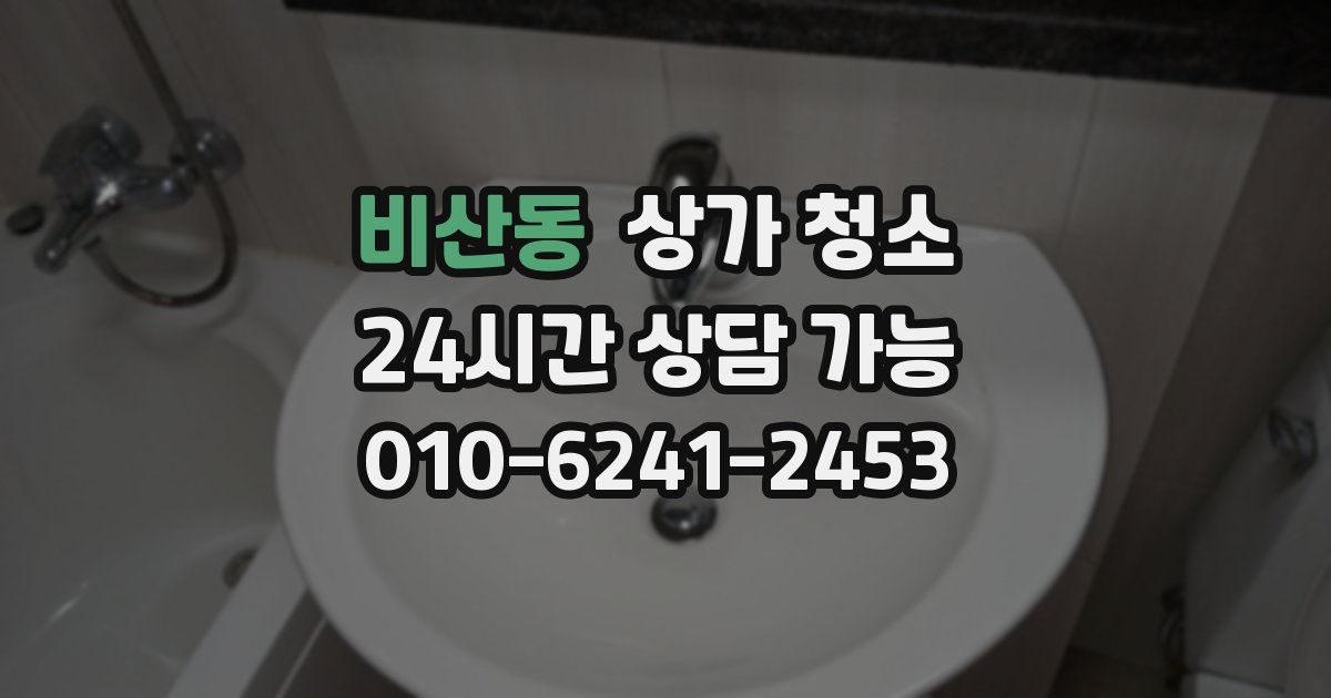 비산동 상가 청소