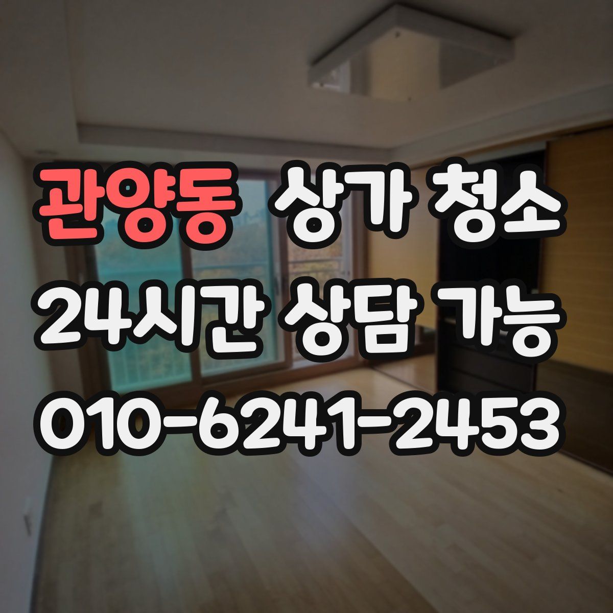 관양동 상가 청소