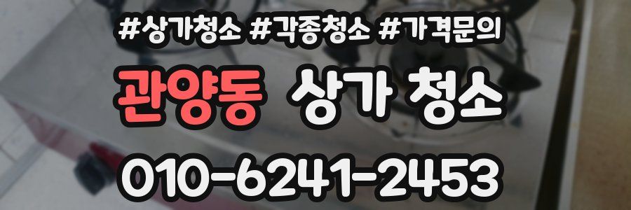 관양동 상가 청소