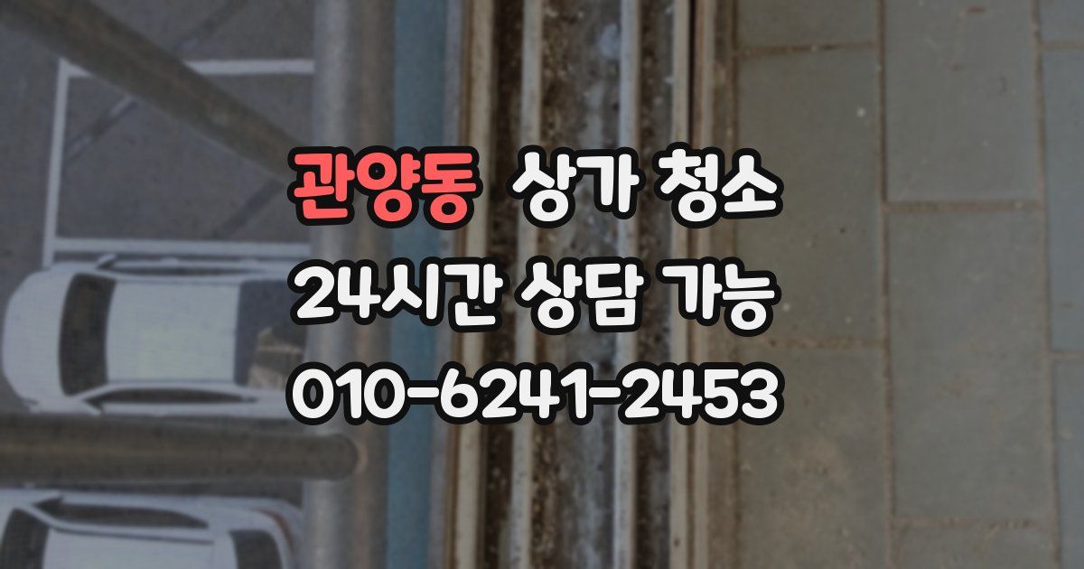 관양동 상가 청소