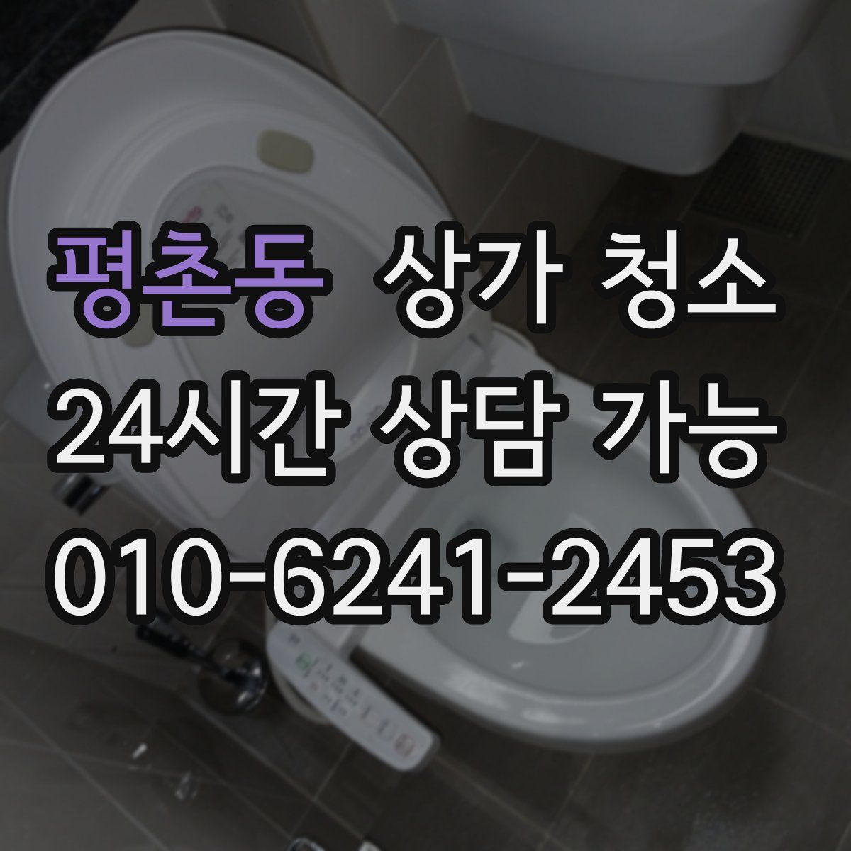 평촌동 상가 청소