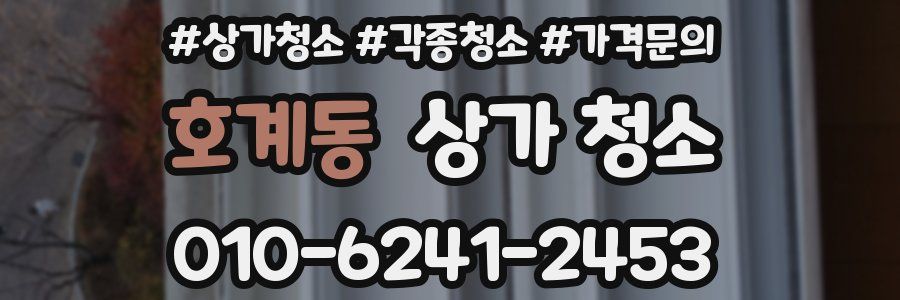 호계동 상가 청소