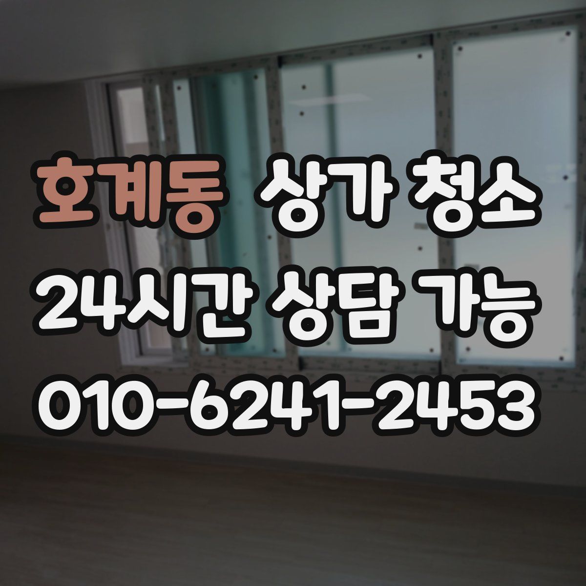 호계동 상가 청소