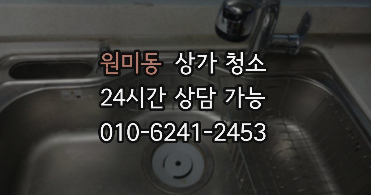 원미동 상가 청소