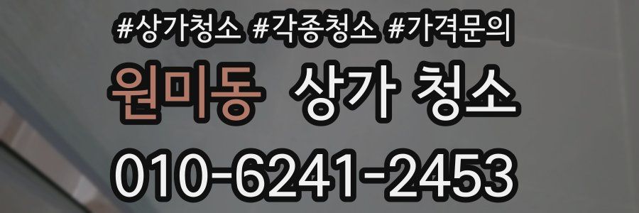 원미동 상가 청소