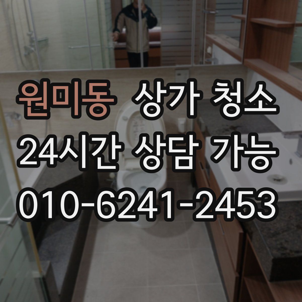 원미동 상가 청소