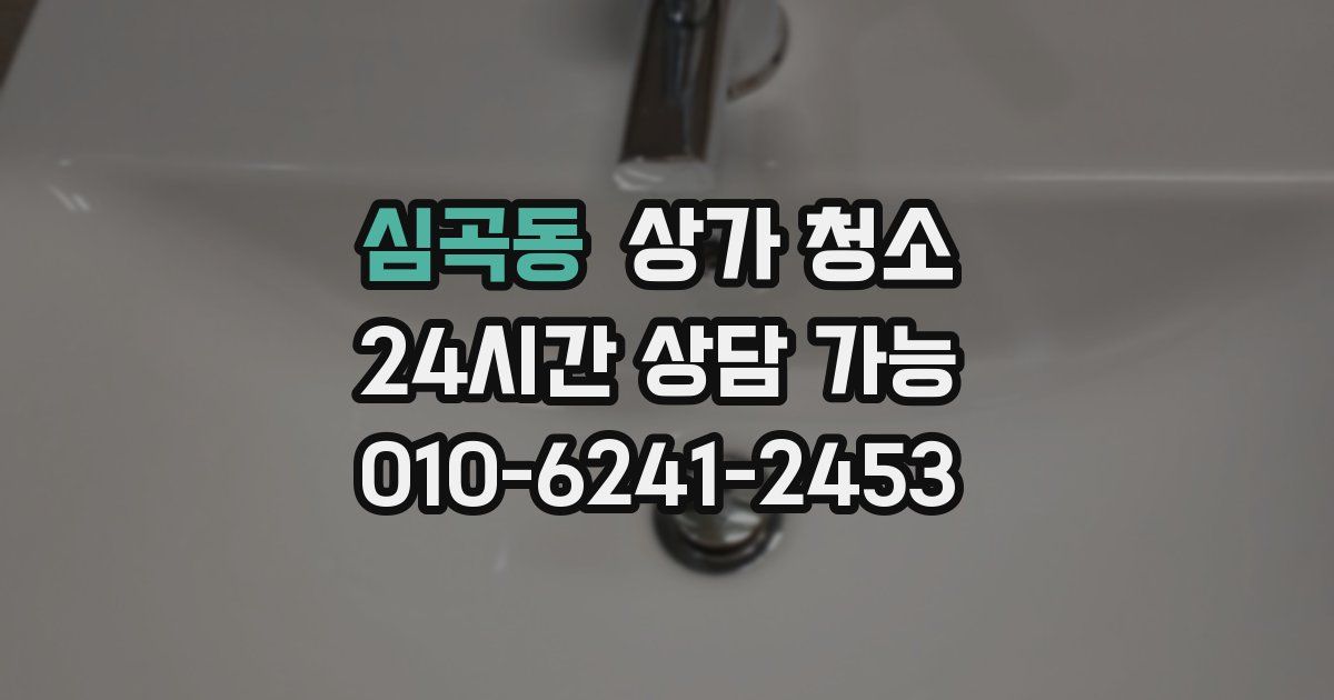 심곡동 상가 청소