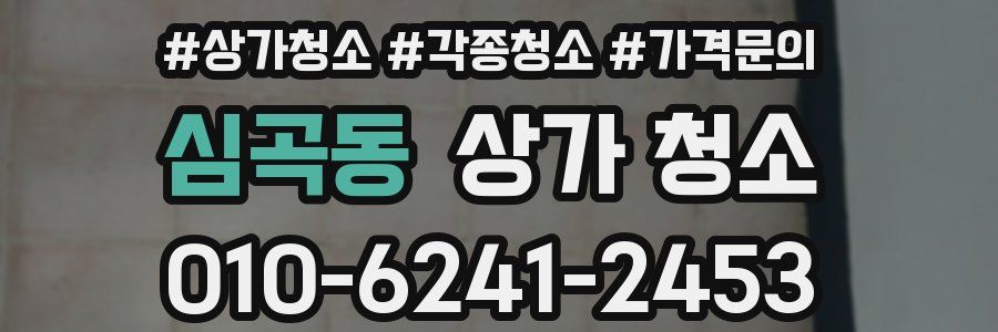 심곡동 상가 청소