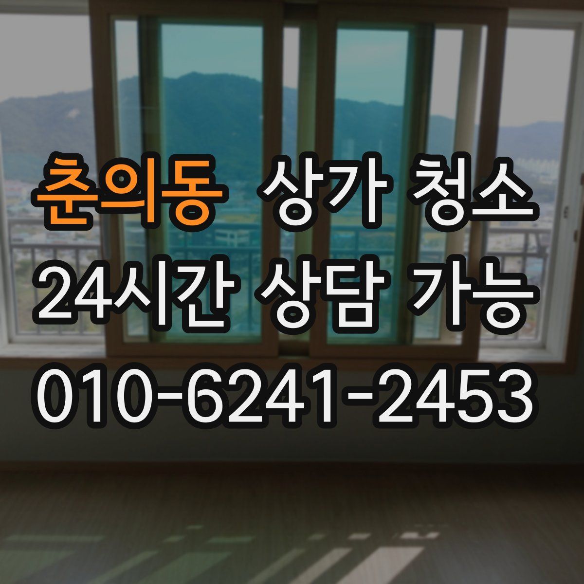 춘의동 상가 청소