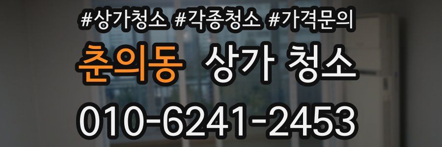 춘의동 상가 청소