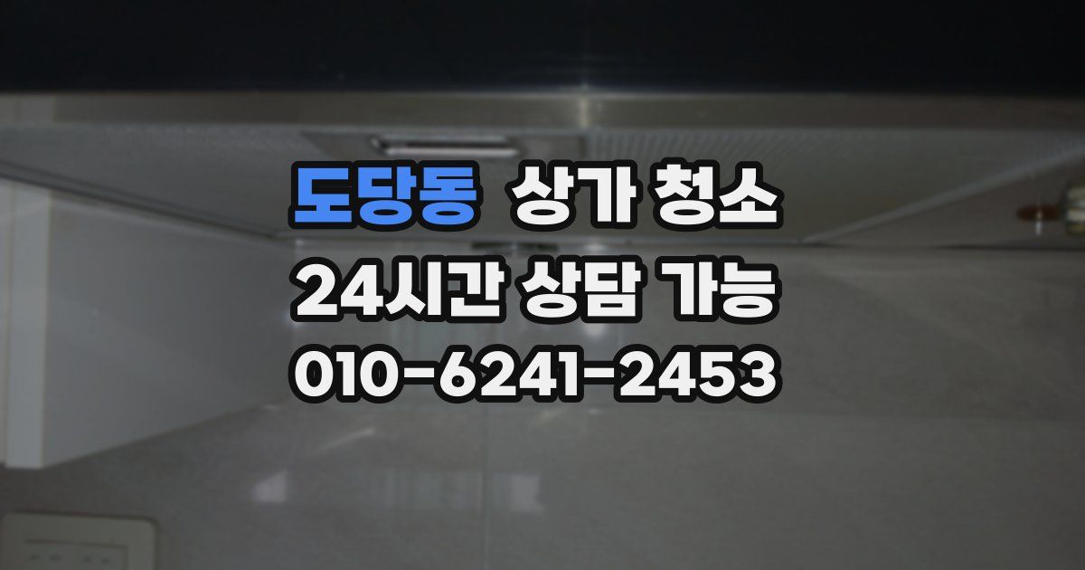 도당동 상가 청소