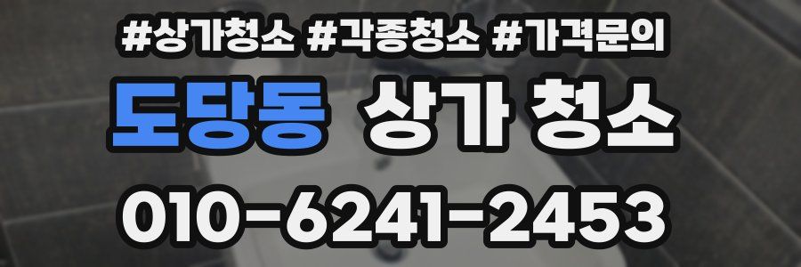 도당동 상가 청소