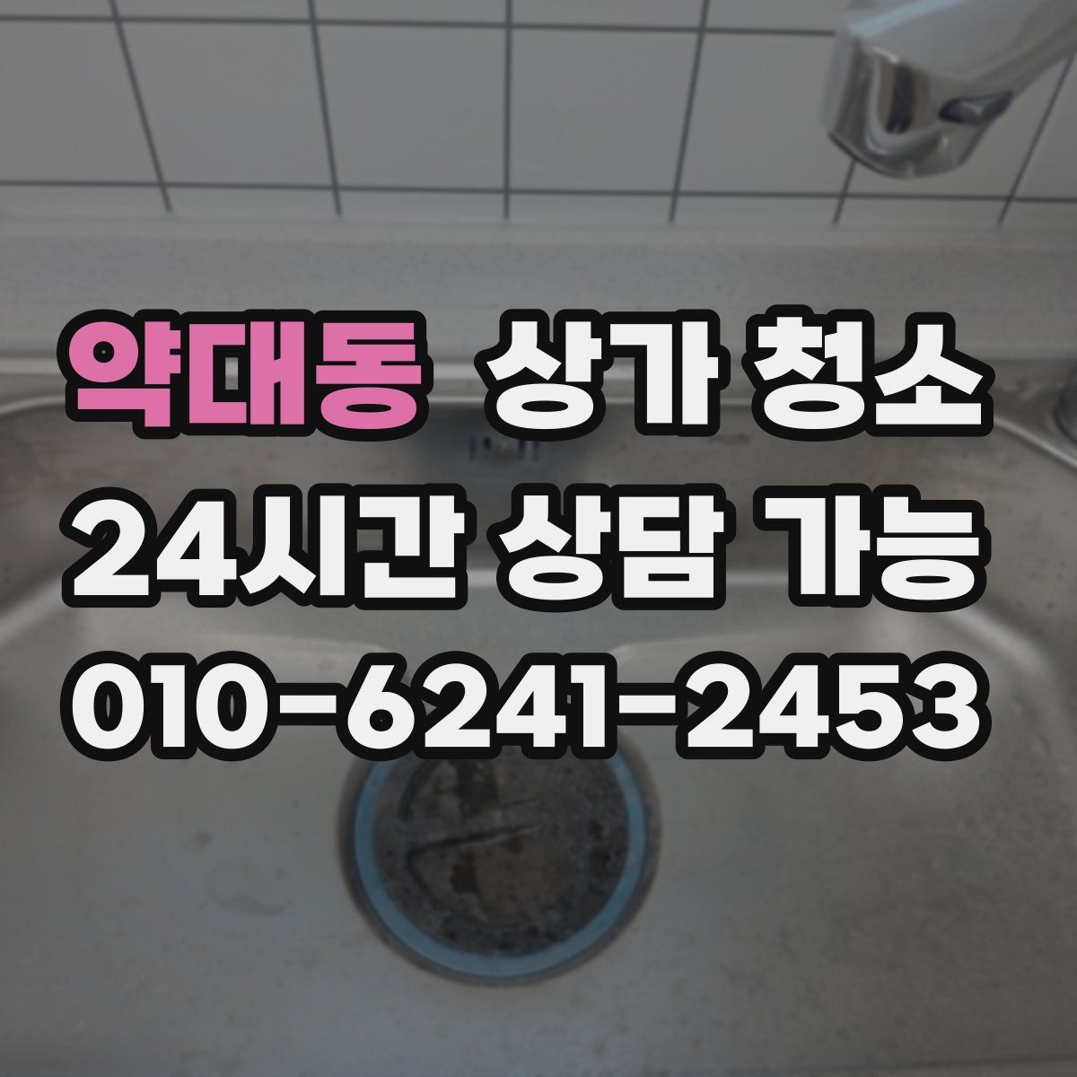 약대동 상가 청소