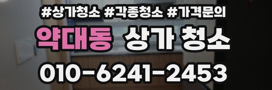 약대동 상가 청소