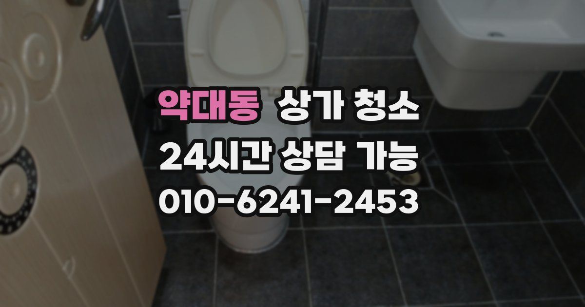 약대동 상가 청소